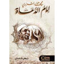 إمام الدعاة - محمد متولي الشعراوي